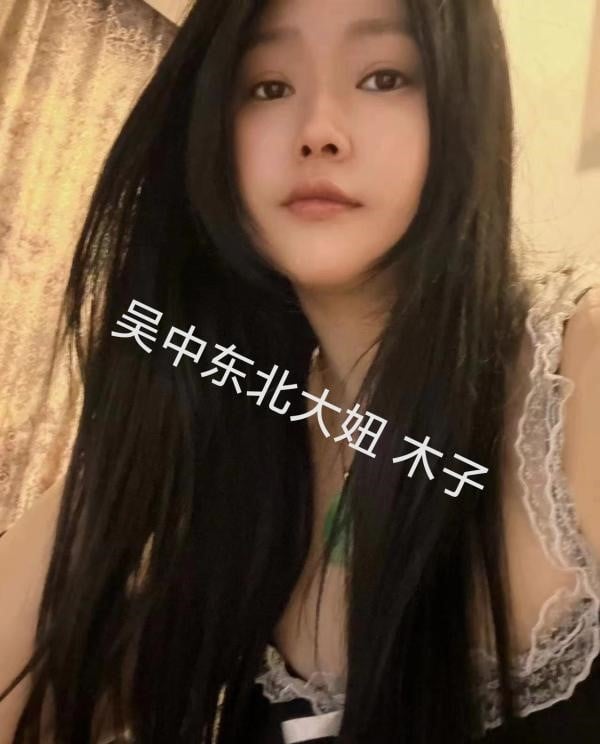 吴中东北大妞木子